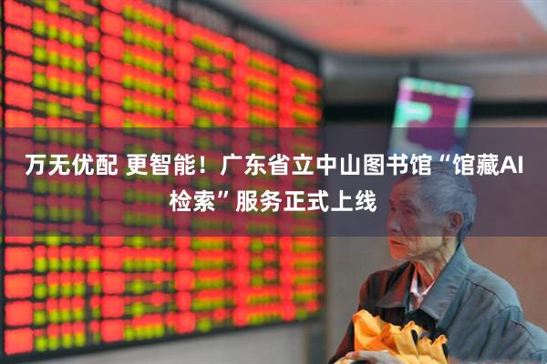 万无优配 更智能！广东省立中山图书馆“馆藏AI检索”服务正式上线