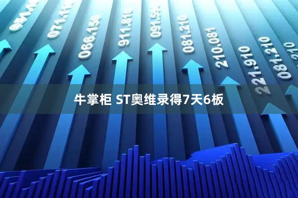 牛掌柜 ST奥维录得7天6板